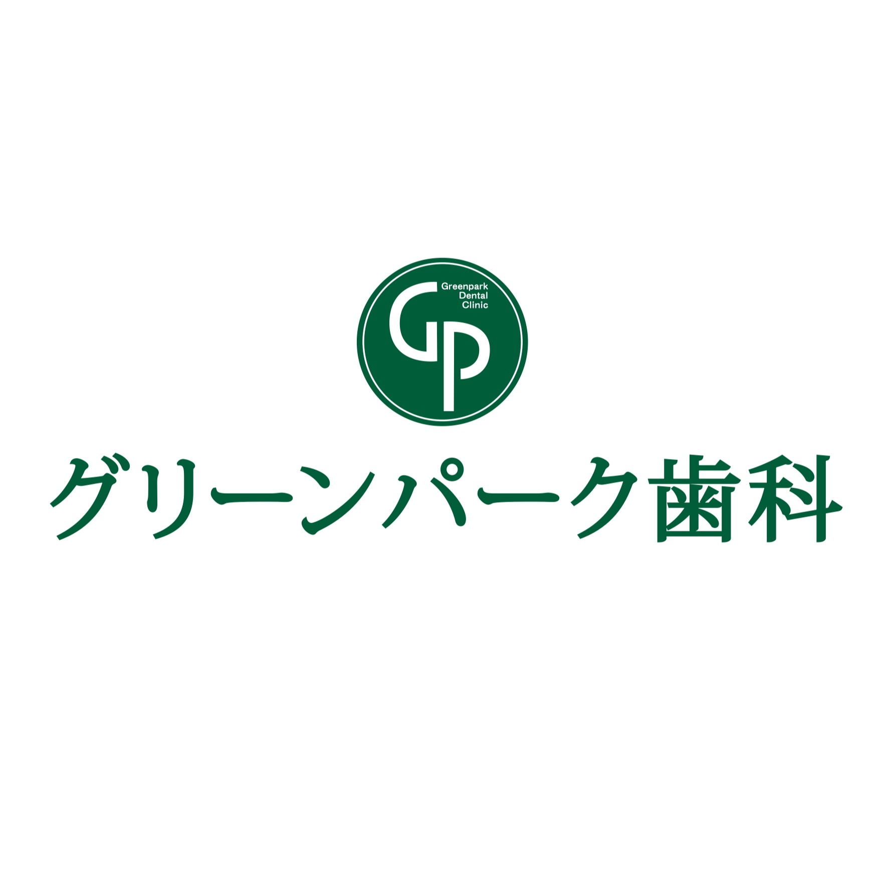 医療法人松翠会 グリーンパーク歯科 Logo