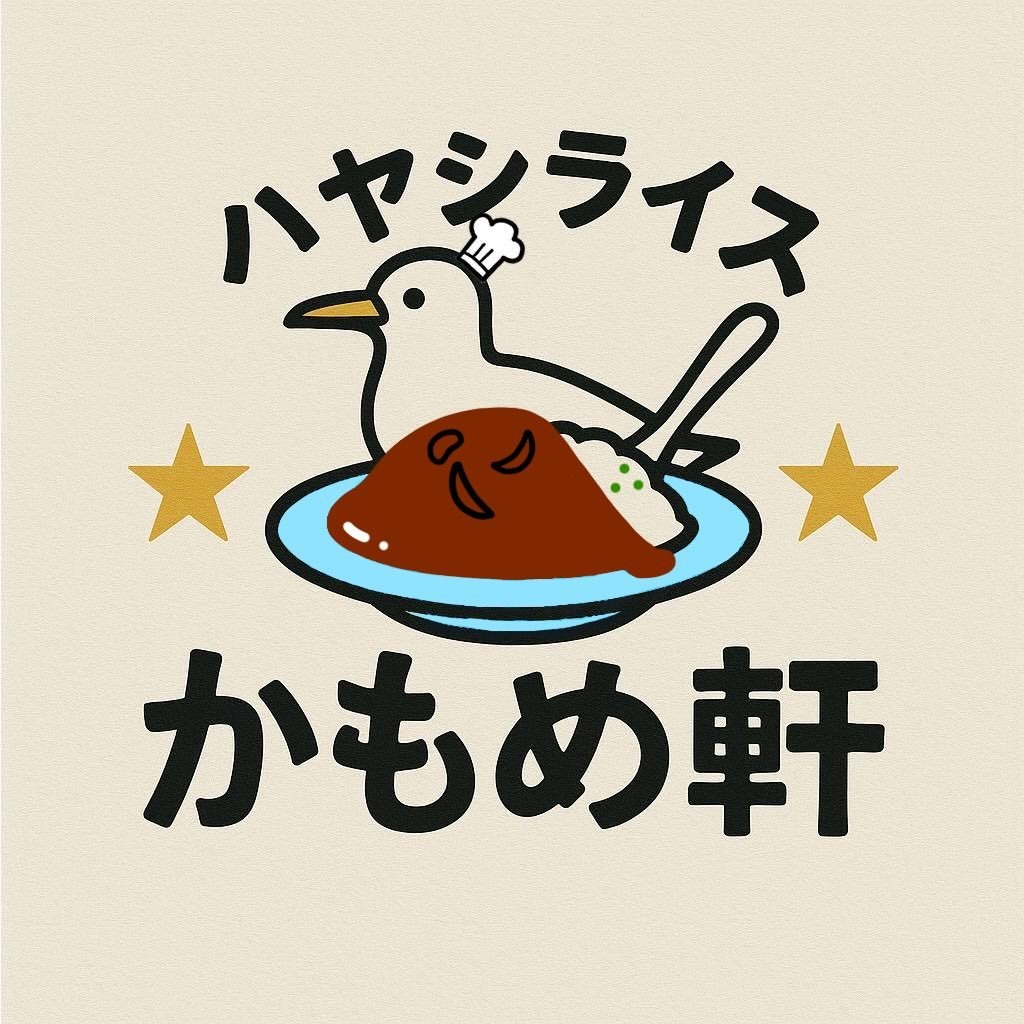 ハヤシライス専門店かもめ軒 Logo