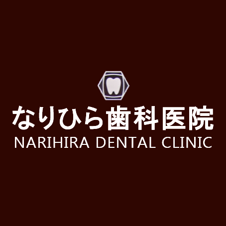 なりひら歯科医院 Logo