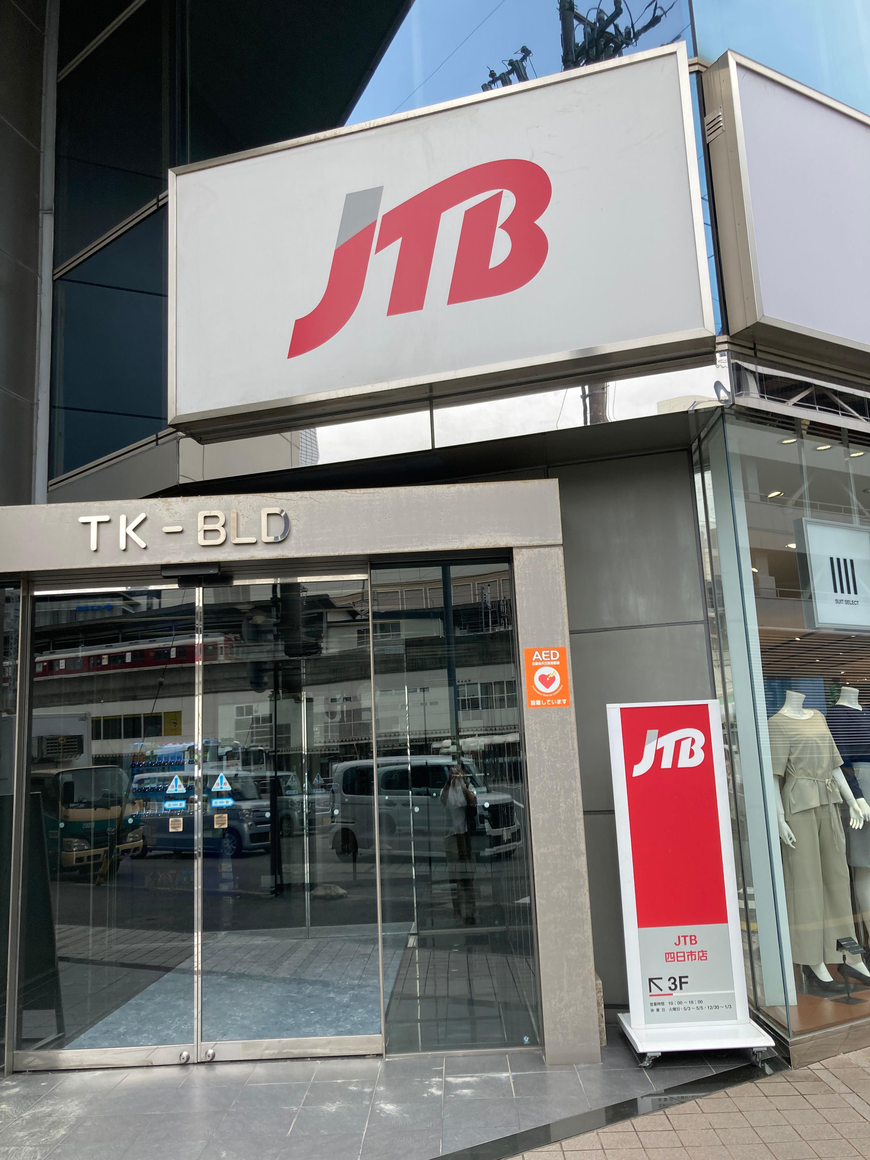 Images JTB 四日市店