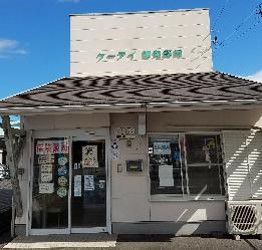 Images 有限会社ケーアイ調剤薬局中山店