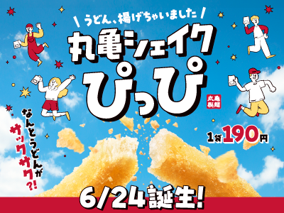 丸亀製麺六本木ティーキューブ | 東京都港区 | 店舗詳細 | 店舗