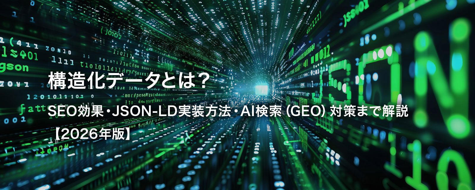 構造化データ