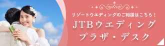 JTB シーナシーナ青森店　ウエディングプラザ/デスク