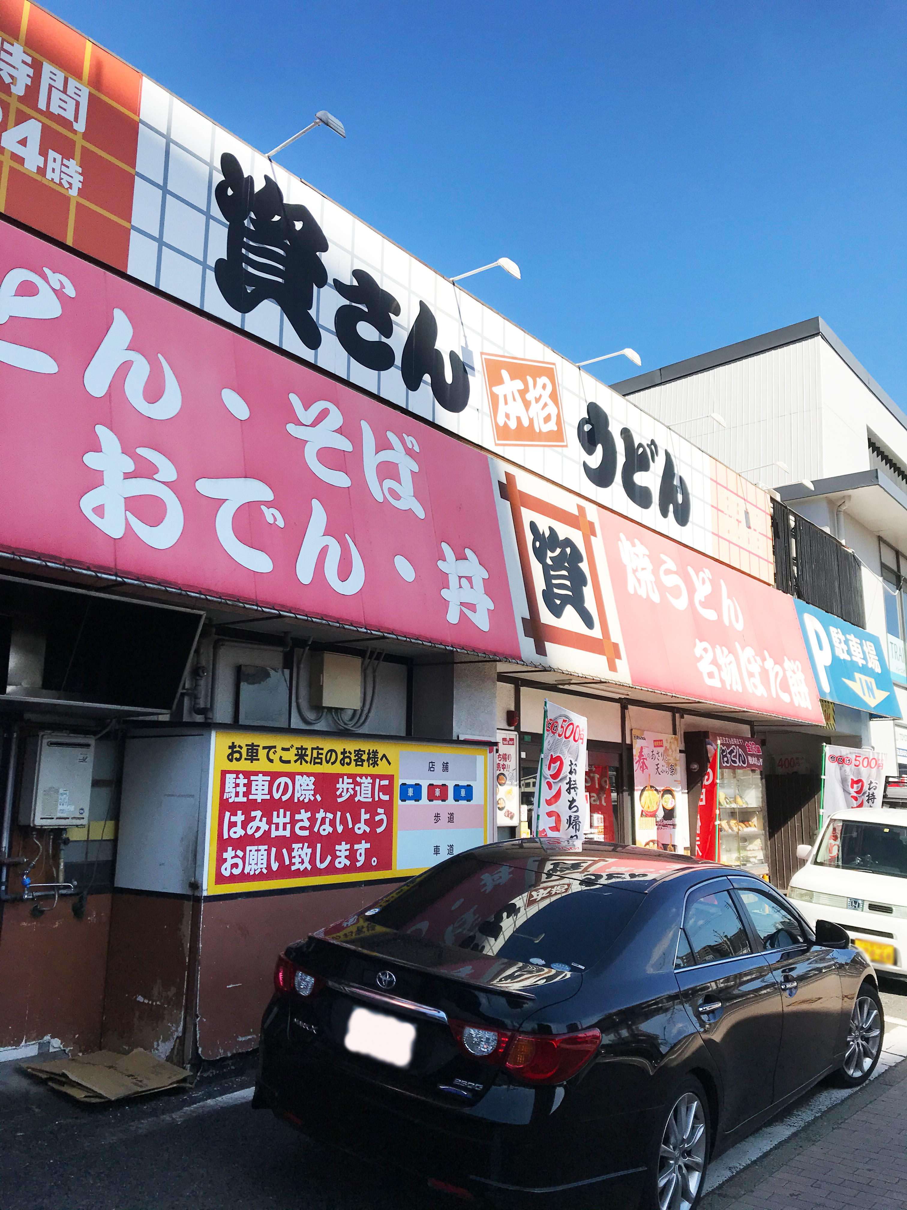 資さんうどん 到津店