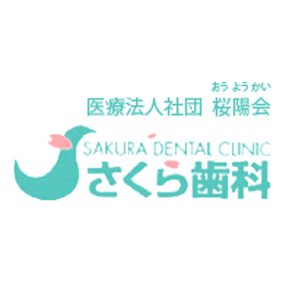 さくら歯科 Logo