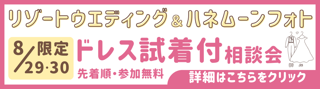 8/29（土）・8/30（日）限定！リゾートウエディング＆ハネムーンフォト　ドレス試着付相談会