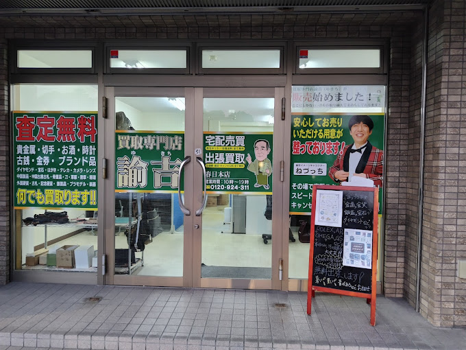 Images 買取専門店 諭吉 春日本店