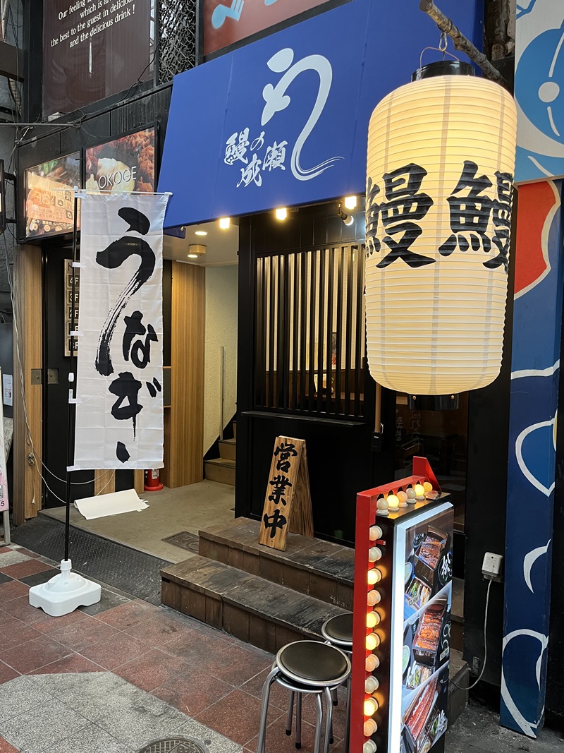 Images 鰻の成瀬 お初天神店