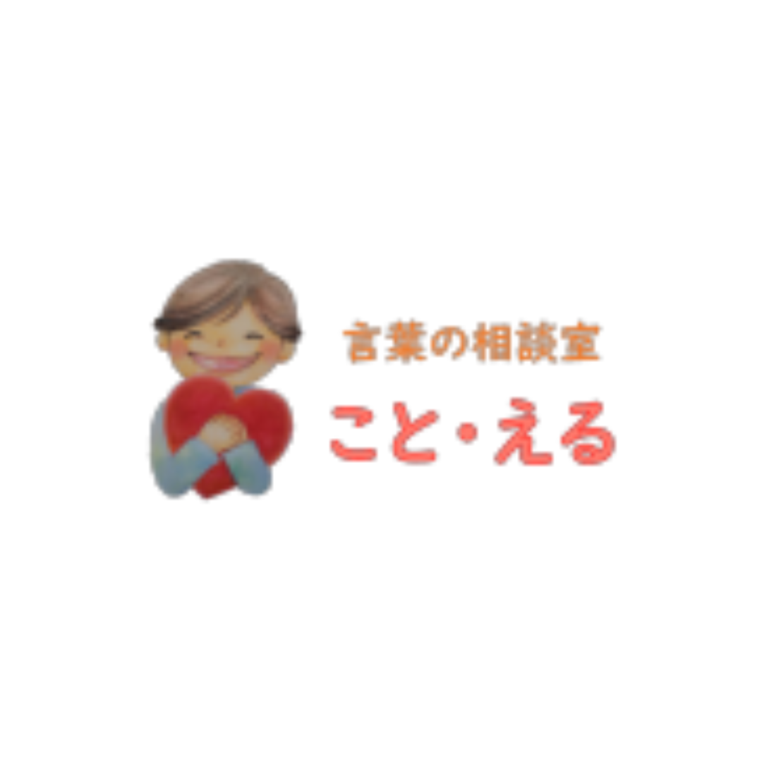 言葉の相談室 こと・える Logo