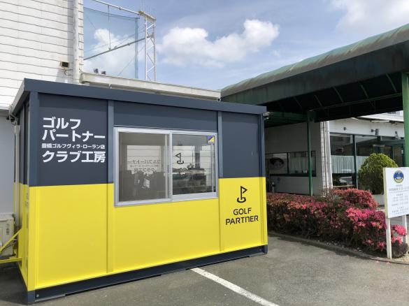 Images ゴルフパートナー 豊橋ゴルフヴィラ・ローラン店