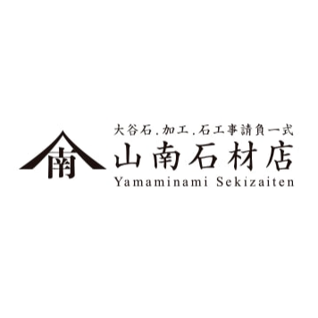 有限会社　山南石材店 Logo
