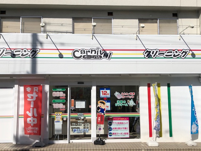 Images カーニバルクリーニング 本店