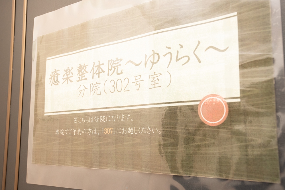 Images 癒楽整体院～ゆうらく本院・分院～