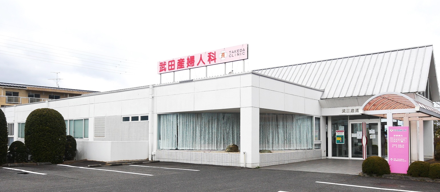 Images 武田産婦人科