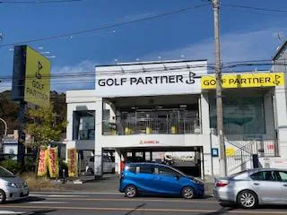 Images ゴルフパートナー 横須賀店