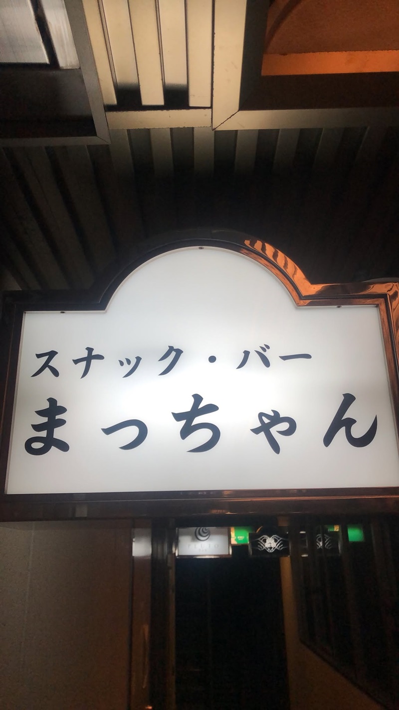 Images スナックバー まっちゃん