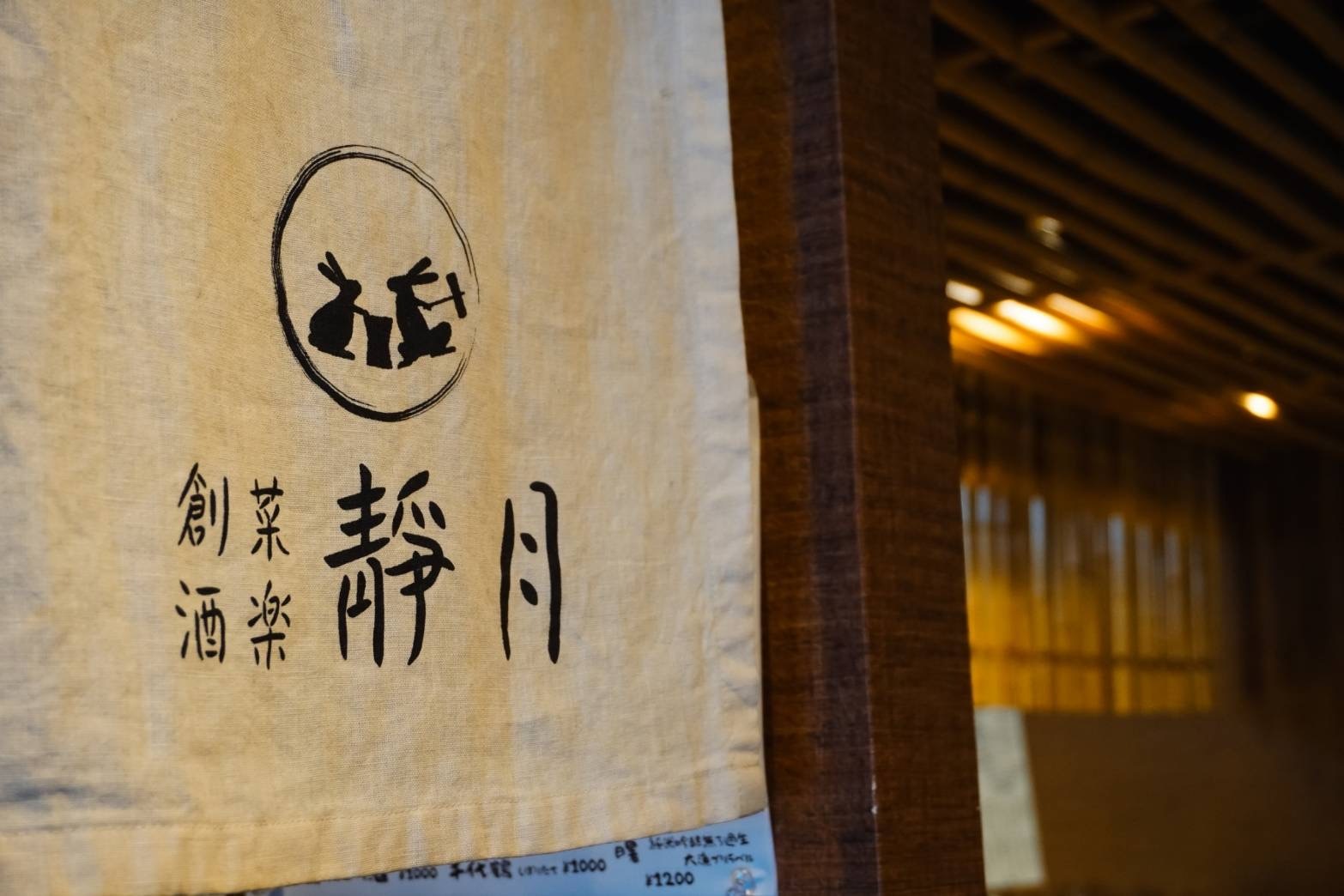 Images 創菜酒楽　靜月