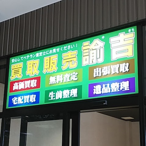 買取販売 諭吉 イオンタウン諫早西部台店 Logo