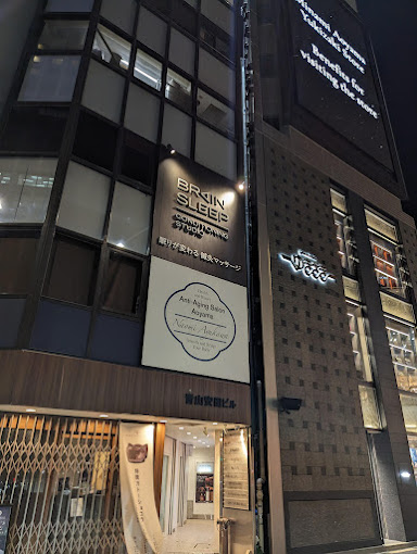 Images ブレインスリープ コンディショニングスタジオ 南青山店｜睡眠専門鍼灸院