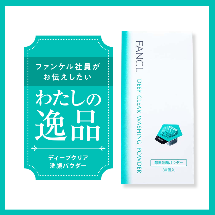 気になる毛穴・角栓・黒ずみもスッキリ「ディープクリア洗顔パウダー