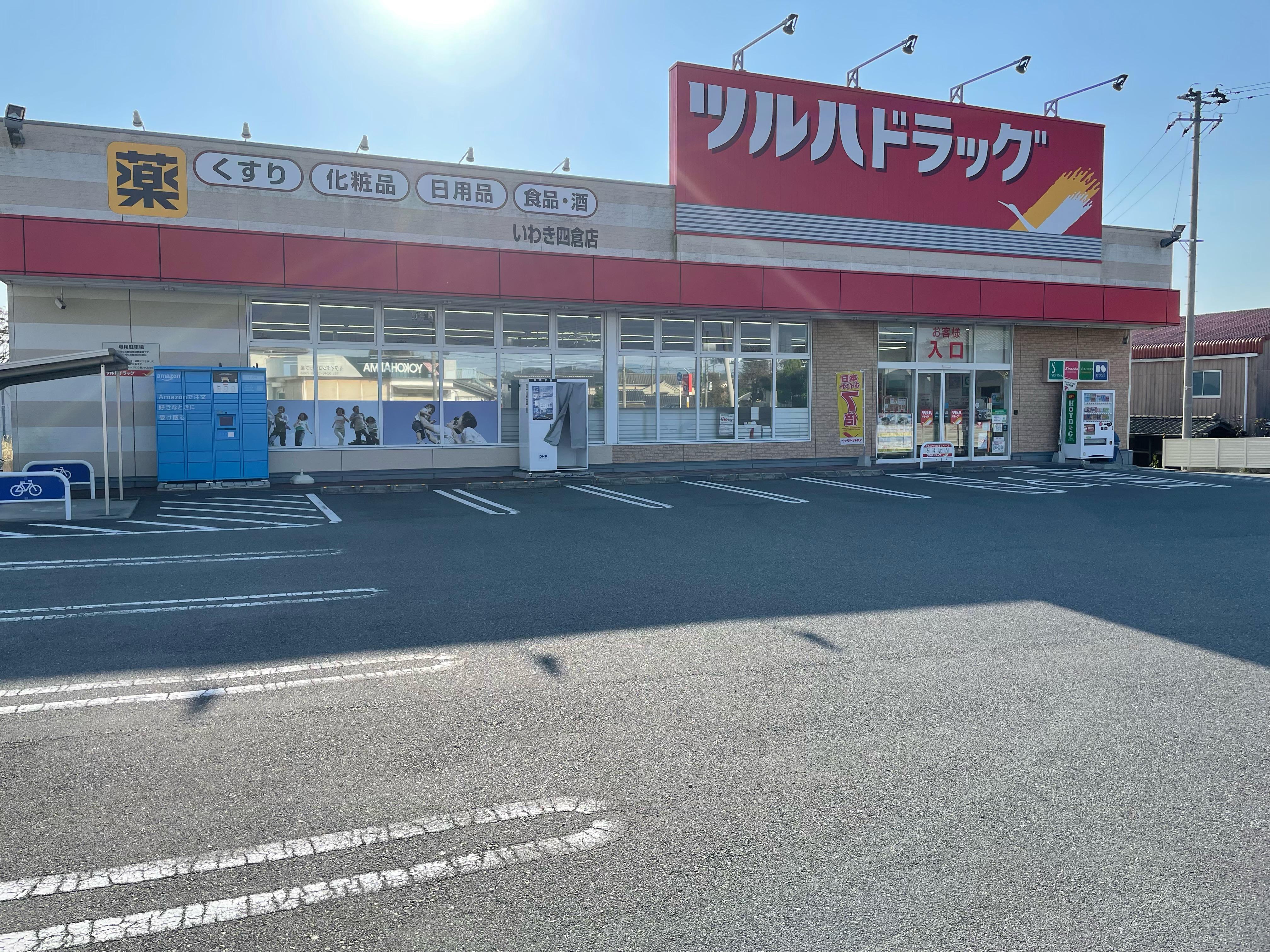 Images ツルハドラッグ いわき四倉店
