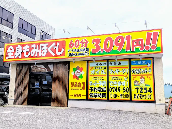 Images りふれる 長浜店