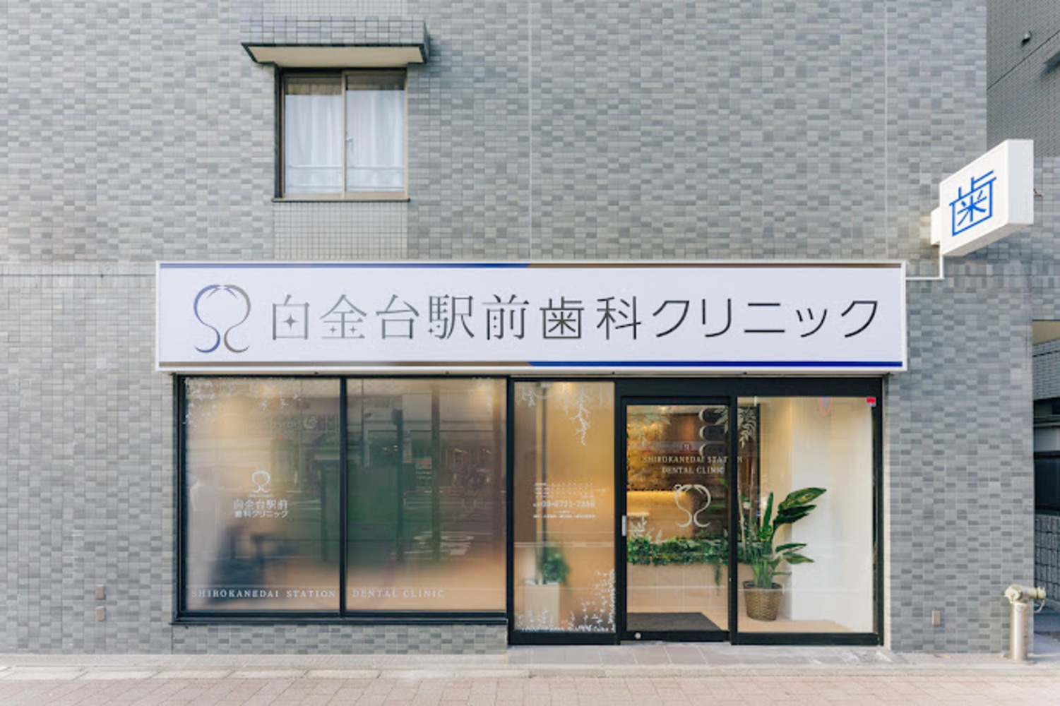 Images 白金台駅前歯科クリニック