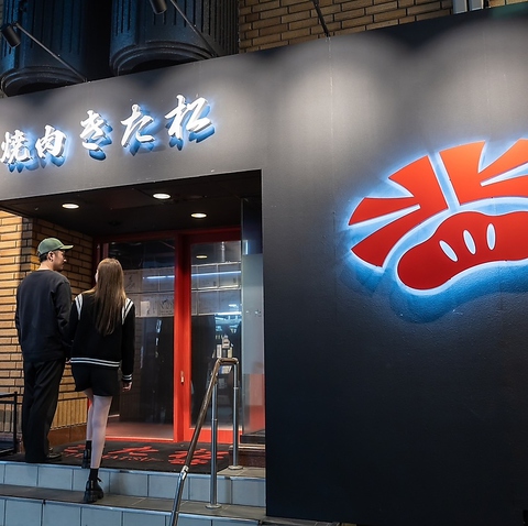 Images 焼肉きた松 大阪 心斎橋店