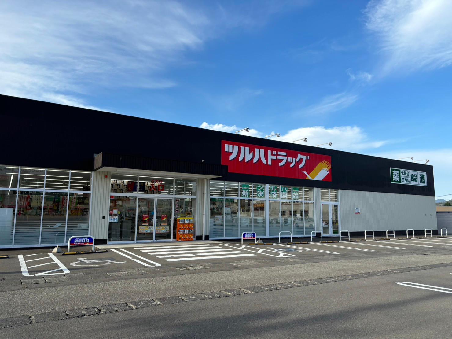 Images ツルハドラッグ 角館店