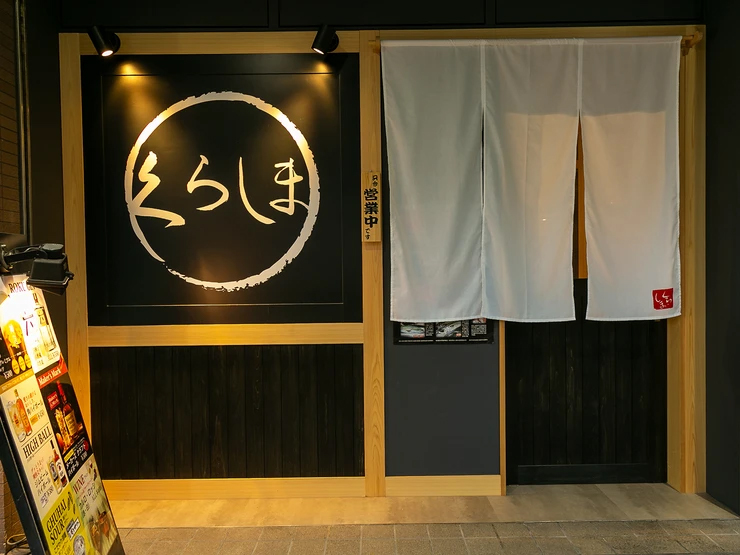 Images 食育の店 旬菜魚 くらしま