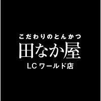 とんかつ田なか屋 LCワールド店 Logo