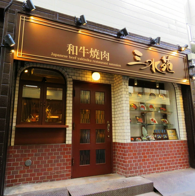 Images 和牛焼肉 三水苑 国分町本店