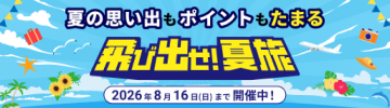 飛び出せ!夏旅2026年度版バナー