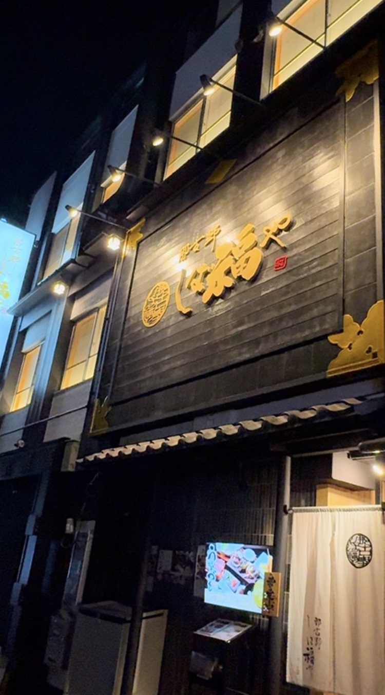 Images 那古野 しば福や 名駅店