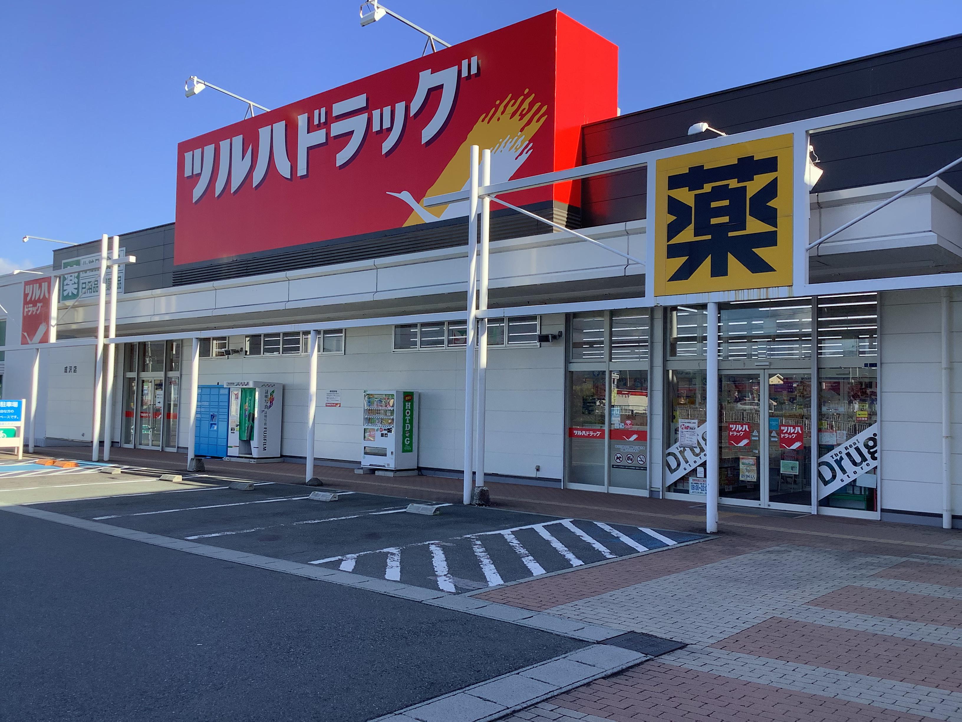 Images ツルハドラッグ 成沢店