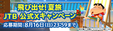 飛び出せ！夏旅JTB公式Xキャンペーン　告知バナー