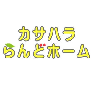 株式会社カサハラらんどホーム Logo