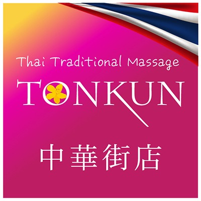 タイ古式マッサージ-TONKUN中華街店 Logo