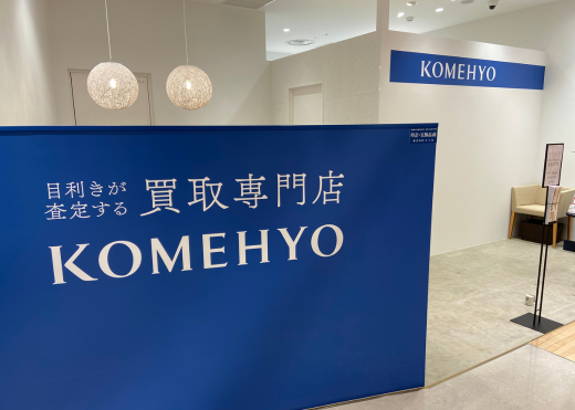 KOMEHYO（コメ兵）買取センターパルコヤ上野