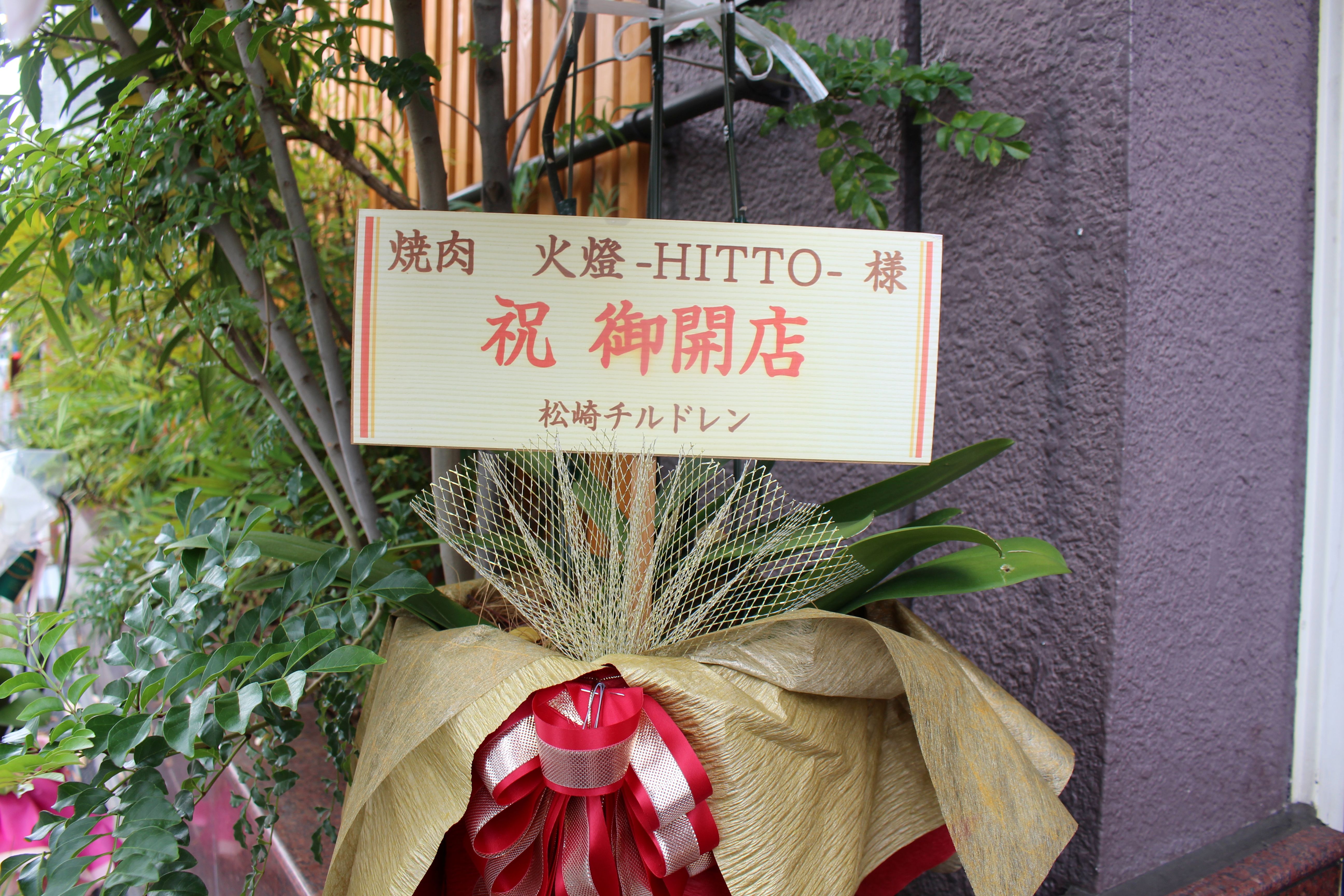 Images 焼肉 火燈 -HITTO-
