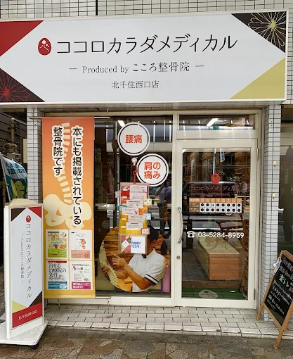 Images ココロカラダメディカル整体院 北千住西口院