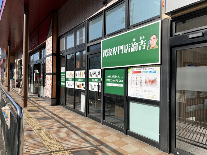 Images 買取専門店 諭吉 エレナ上小島店