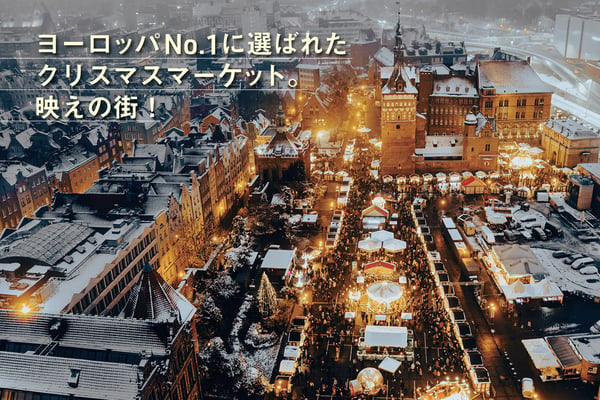 ヨーロッパNo.1に選ばれたクリスマスマーケット。映えの街！【StudioJTB】