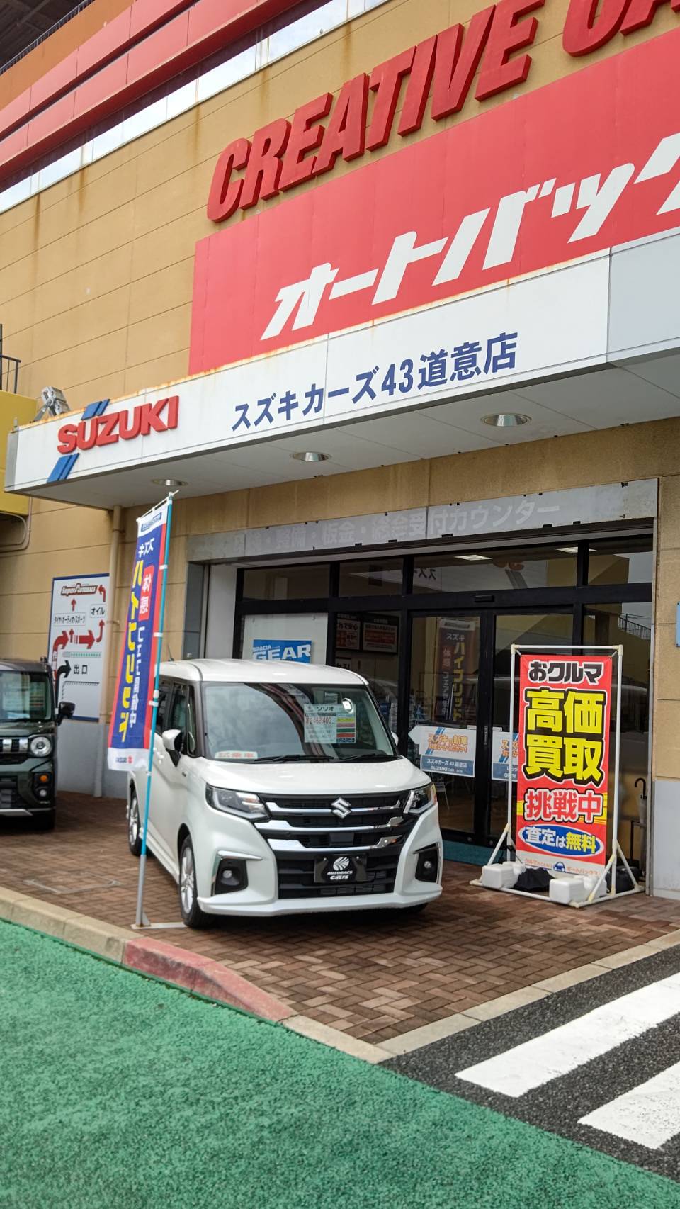 Images スーパーオートバックス 43道意