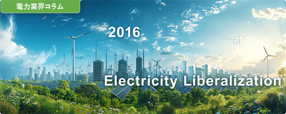 2016年　電力自由化