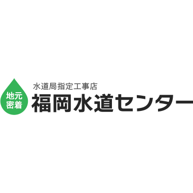 福岡水道センター Logo