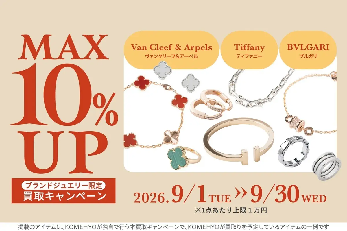 26年9月買取キャンペーン