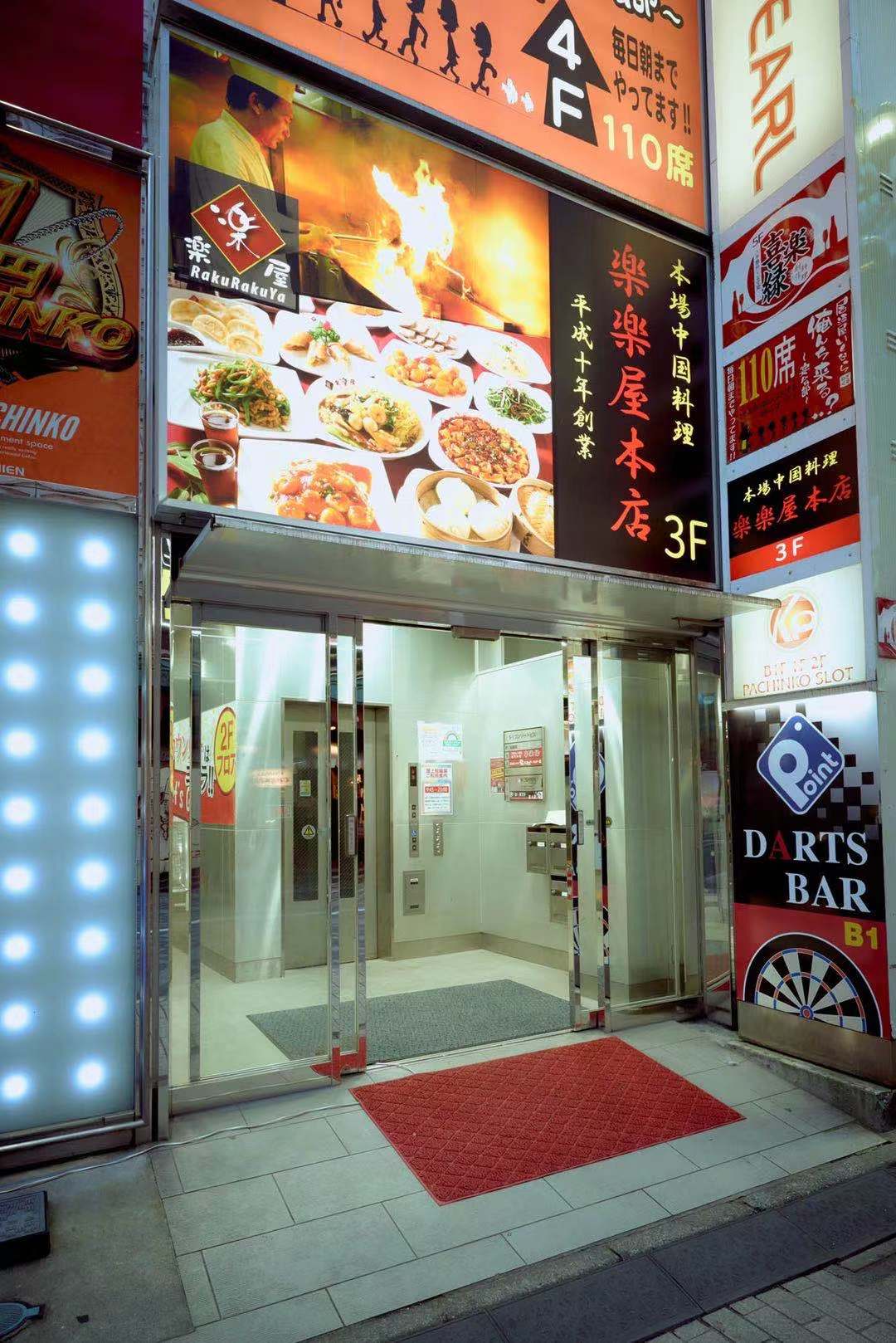 Images 楽楽屋 池袋本店