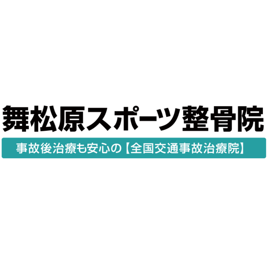 舞松原スポーツ整骨院 Logo